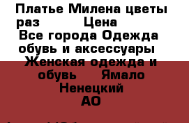 Платье Милена цветы раз 56-64 › Цена ­ 4 250 - Все города Одежда, обувь и аксессуары » Женская одежда и обувь   . Ямало-Ненецкий АО